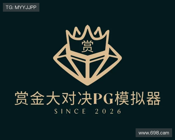 洞察赏金大对决pg模拟器