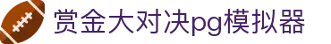 赏金大对决pg模拟器